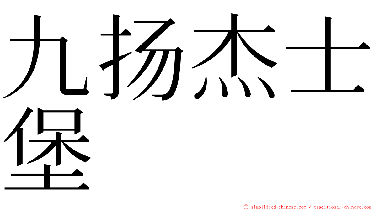 九扬杰士堡 ming font