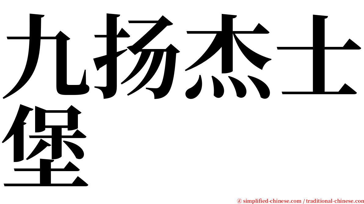 九扬杰士堡 serif font