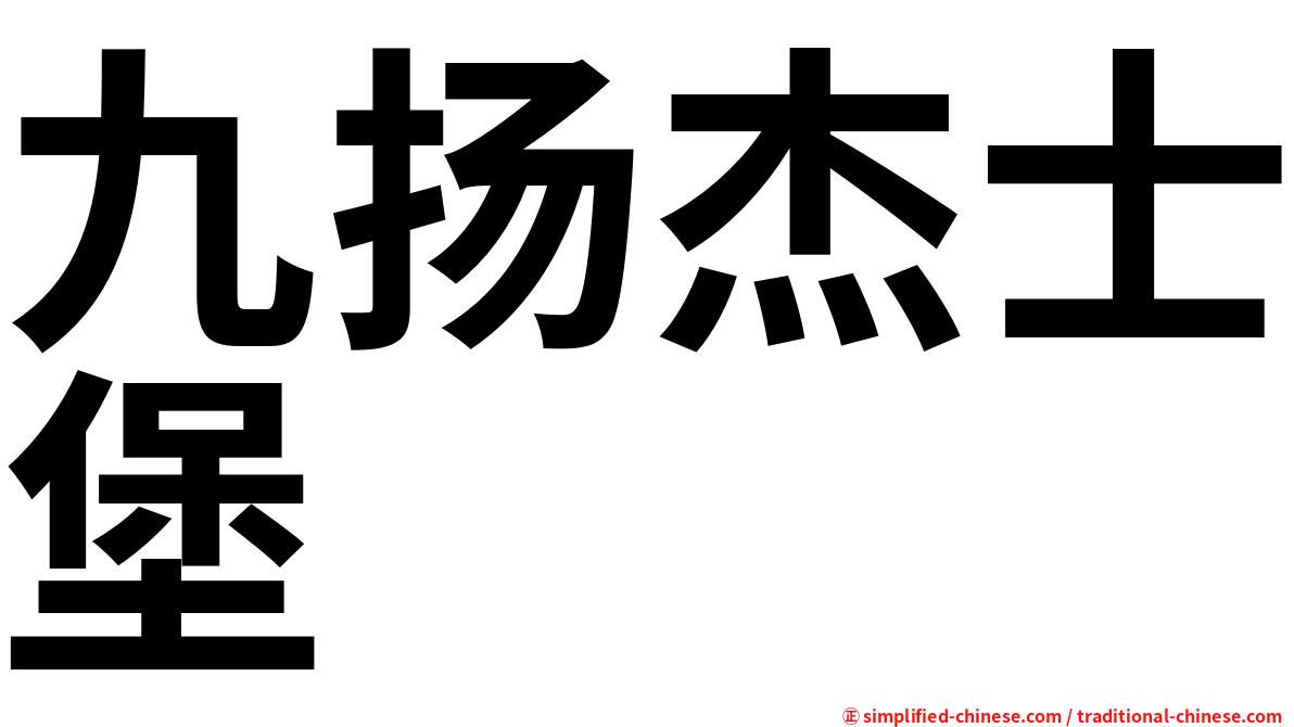 九扬杰士堡