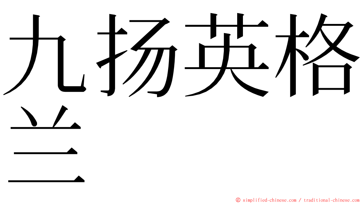九扬英格兰 ming font