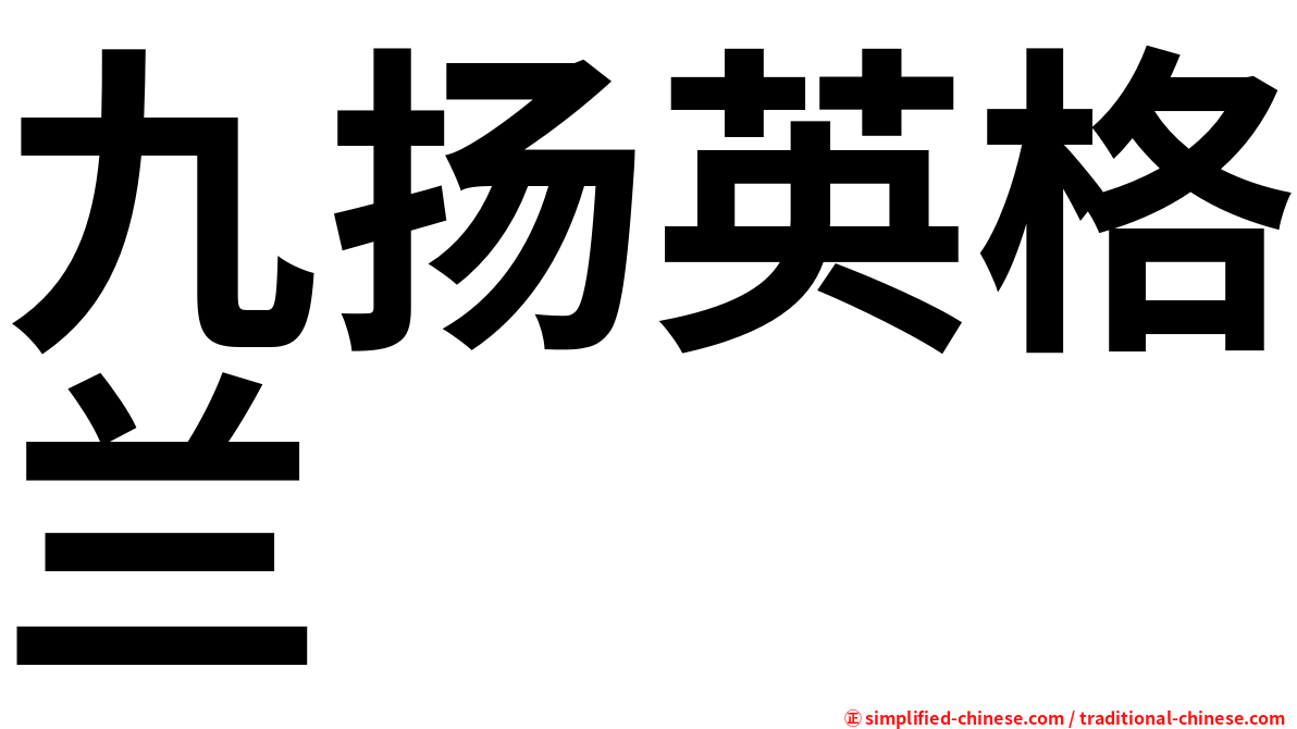 九扬英格兰