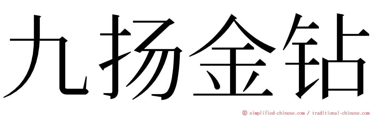 九扬金钻 ming font