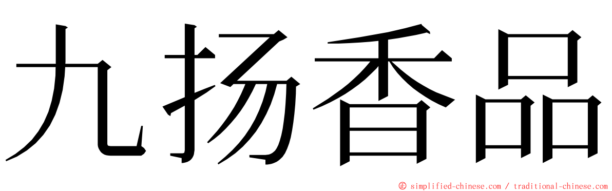 九扬香品 ming font