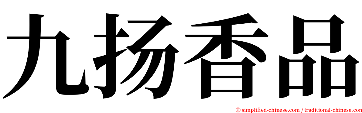 九扬香品 serif font