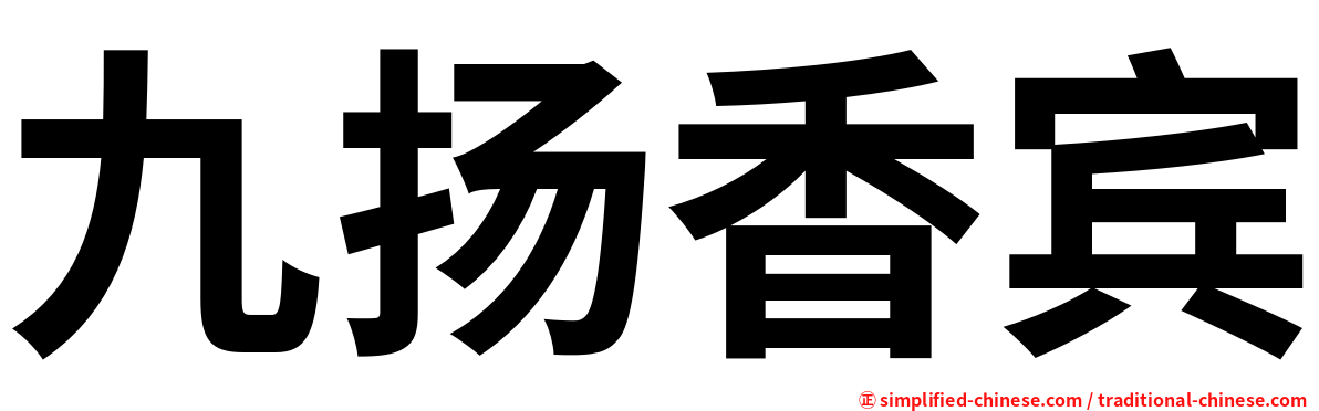 九扬香宾