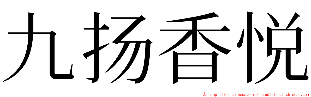 九扬香悦 ming font