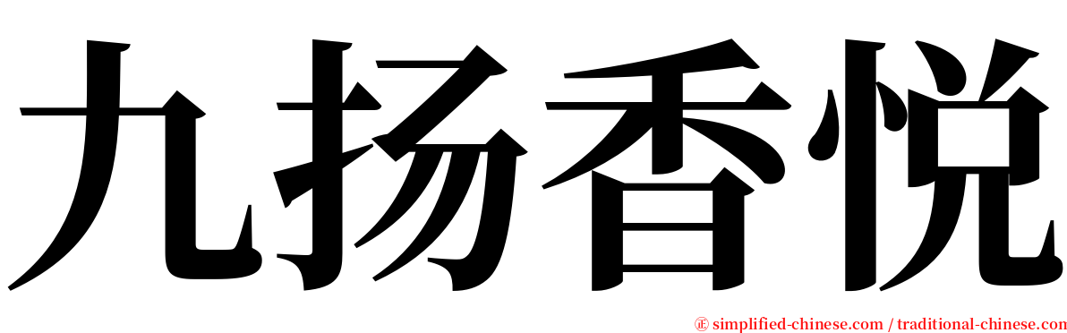 九扬香悦 serif font
