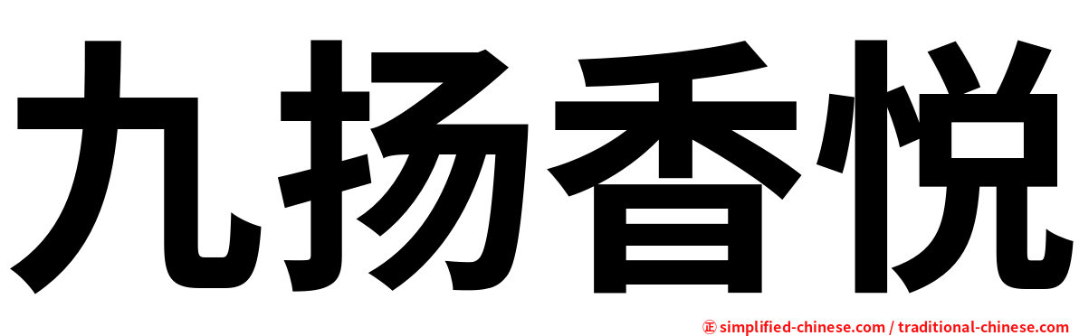 九扬香悦