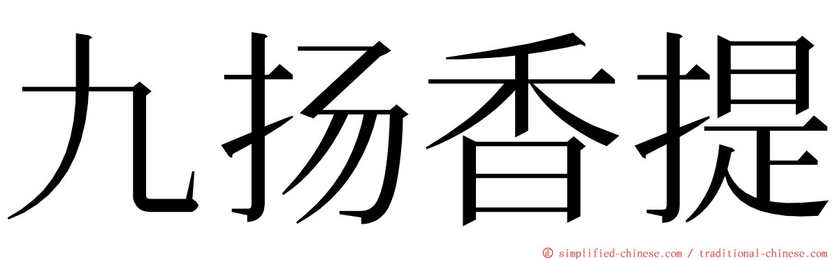 九扬香提 ming font