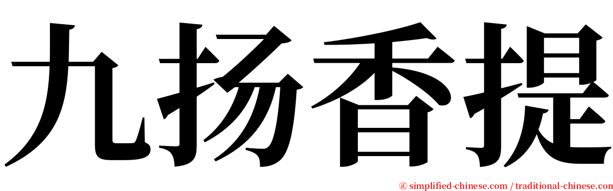 九扬香提 serif font