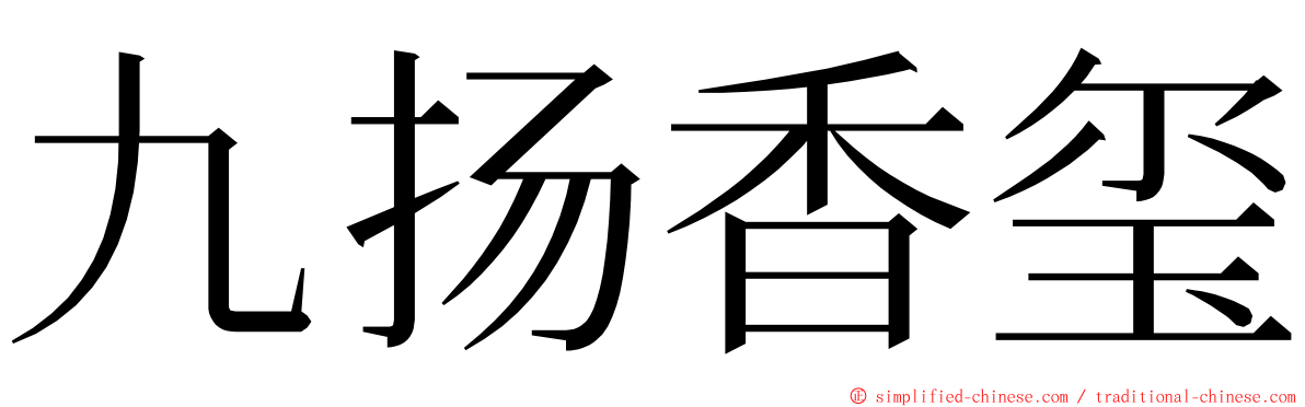 九扬香玺 ming font