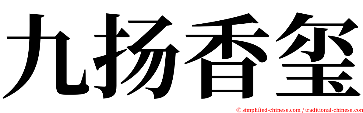 九扬香玺 serif font