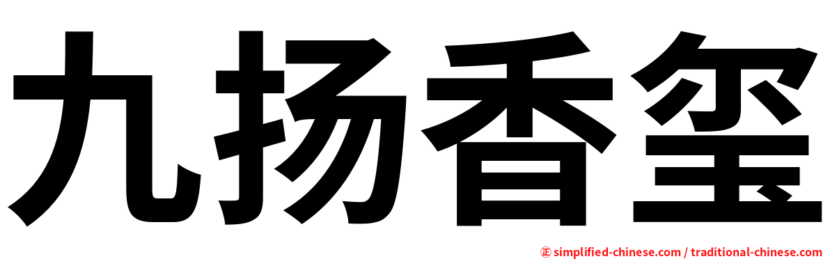 九扬香玺