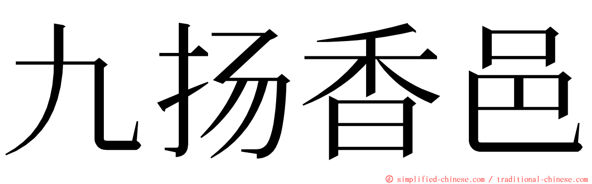 九扬香邑 ming font