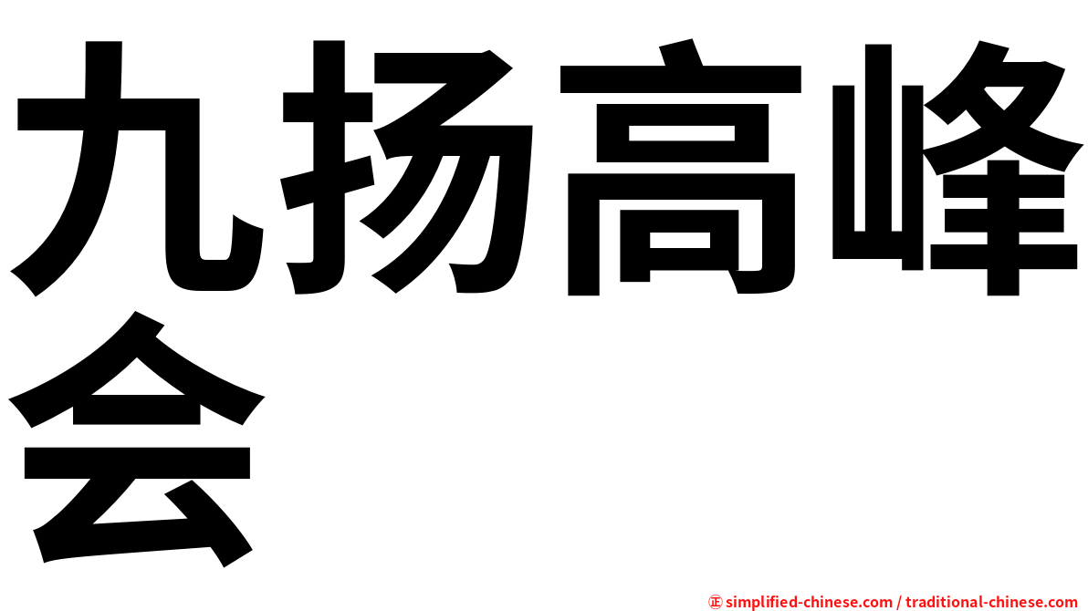 九扬高峰会
