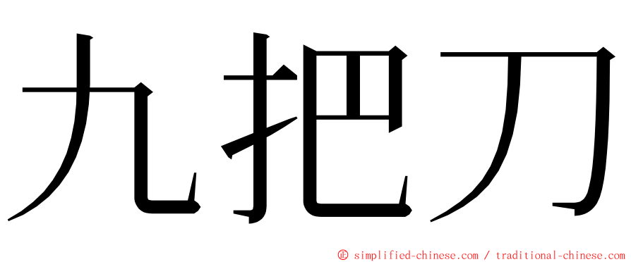 九把刀 ming font