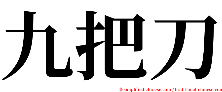 九把刀 serif font