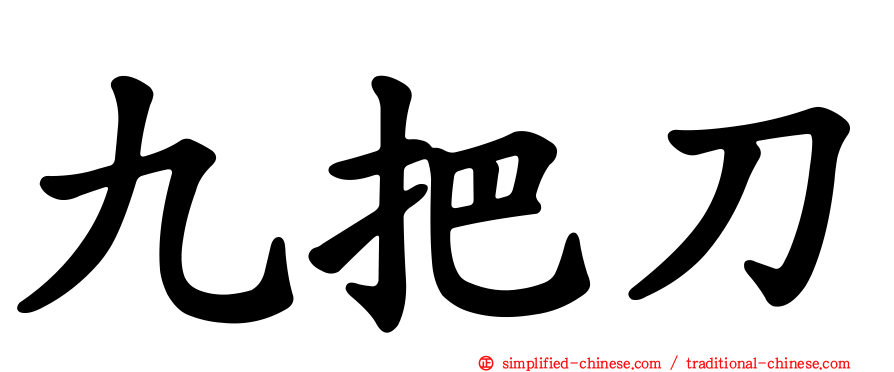 九把刀