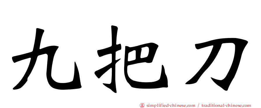 九把刀