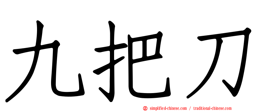 九把刀