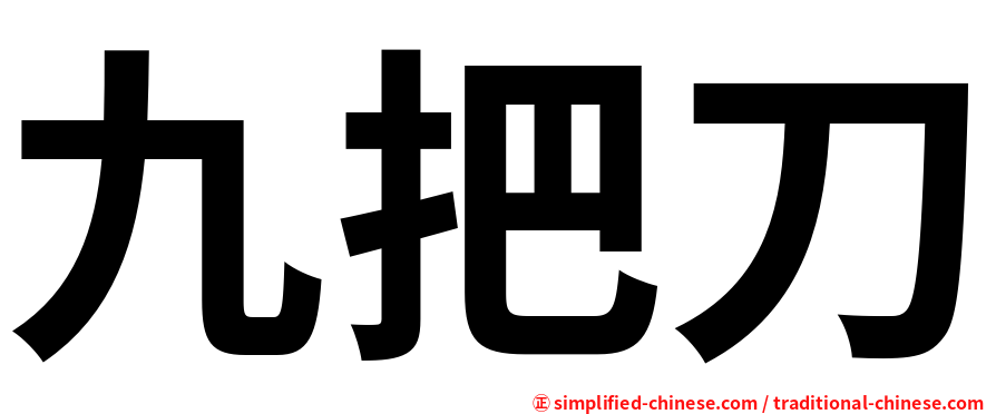 九把刀