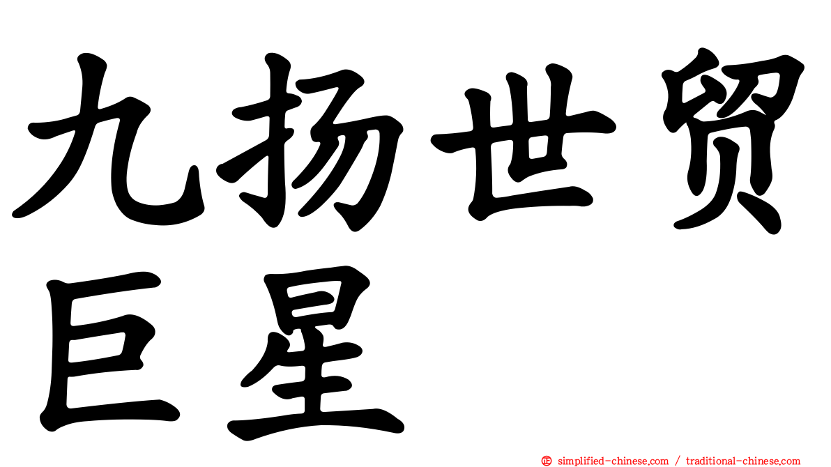 九扬世贸巨星