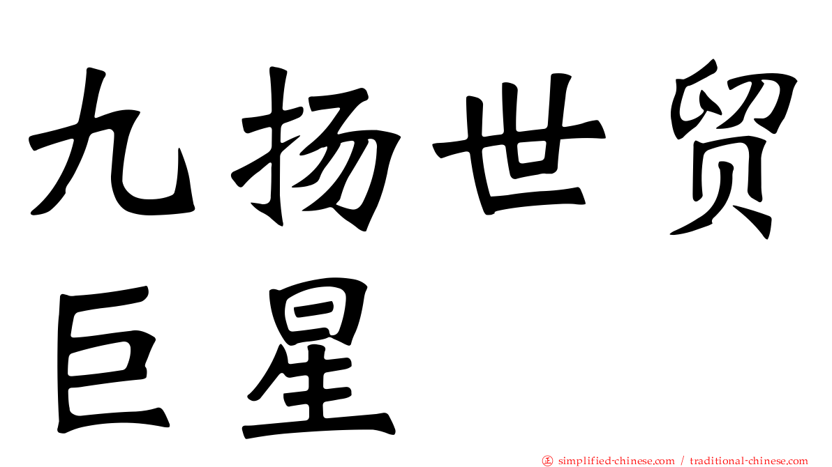 九扬世贸巨星