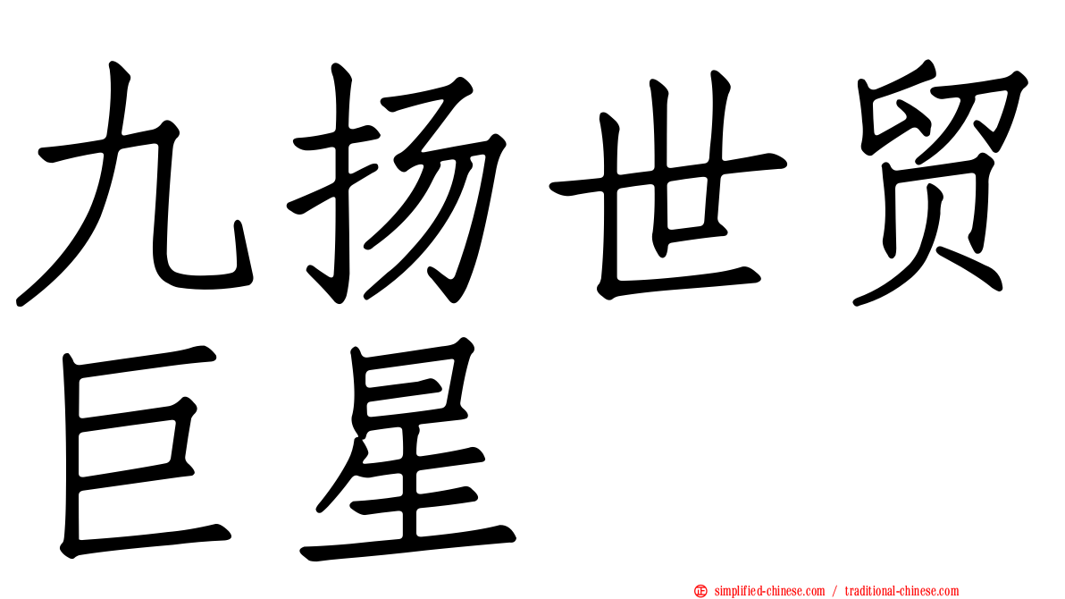 九扬世贸巨星