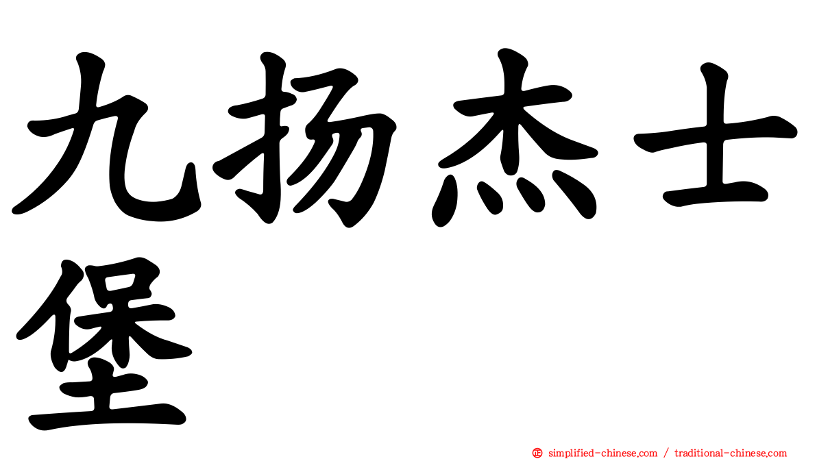 九扬杰士堡