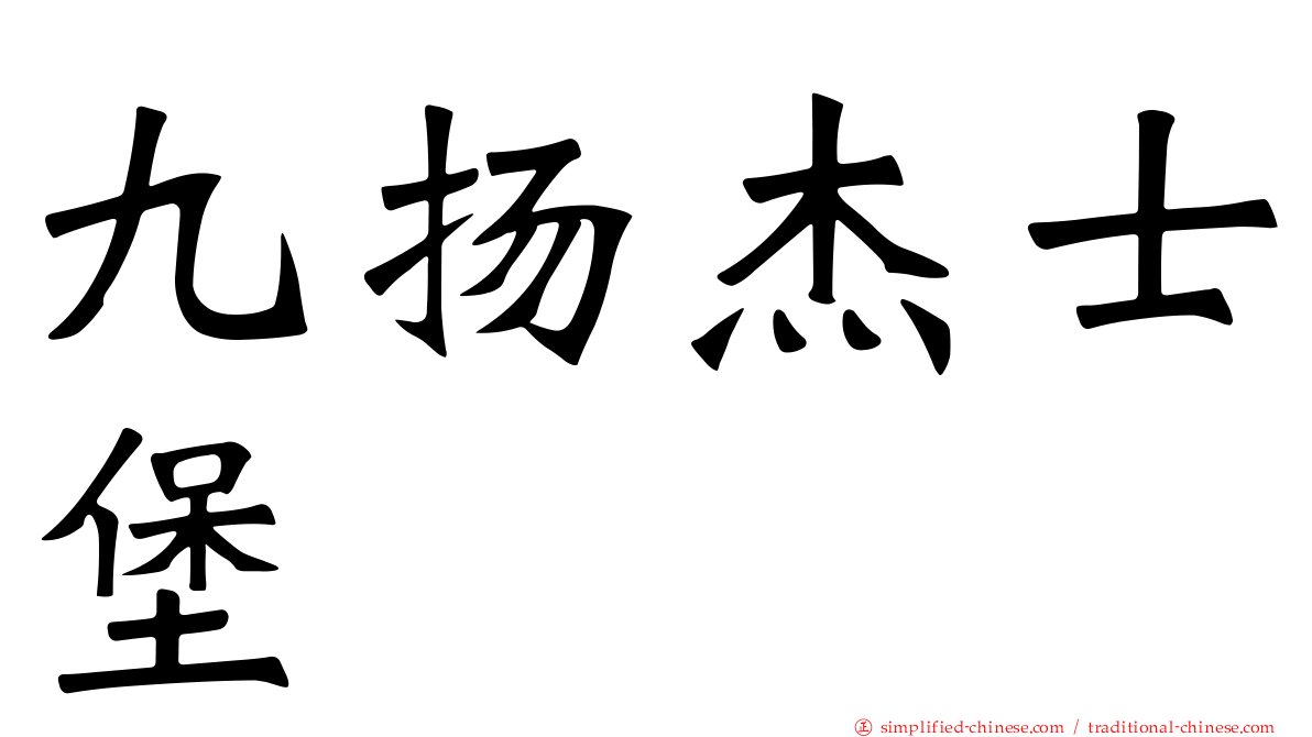 九扬杰士堡