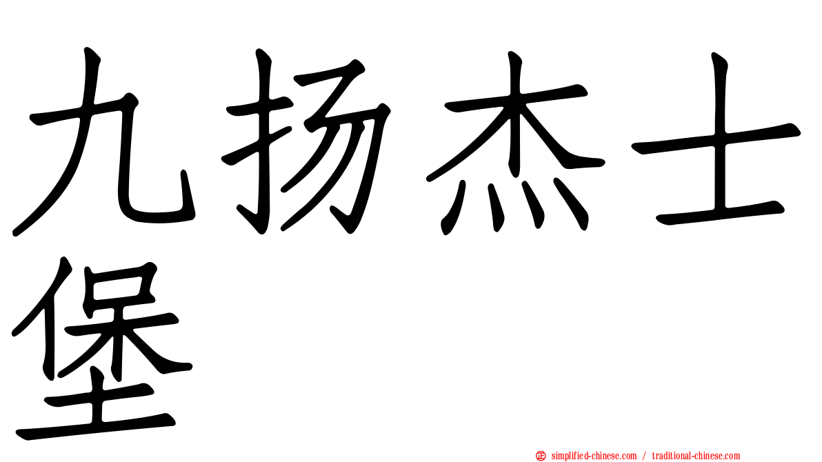 九扬杰士堡