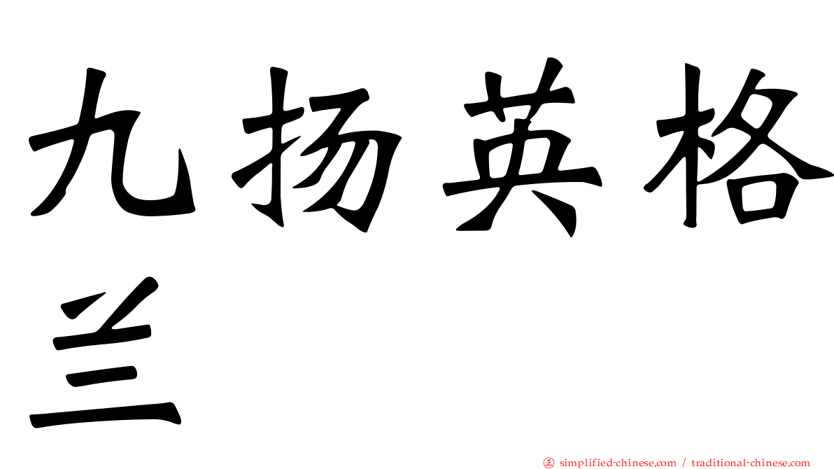 九扬英格兰