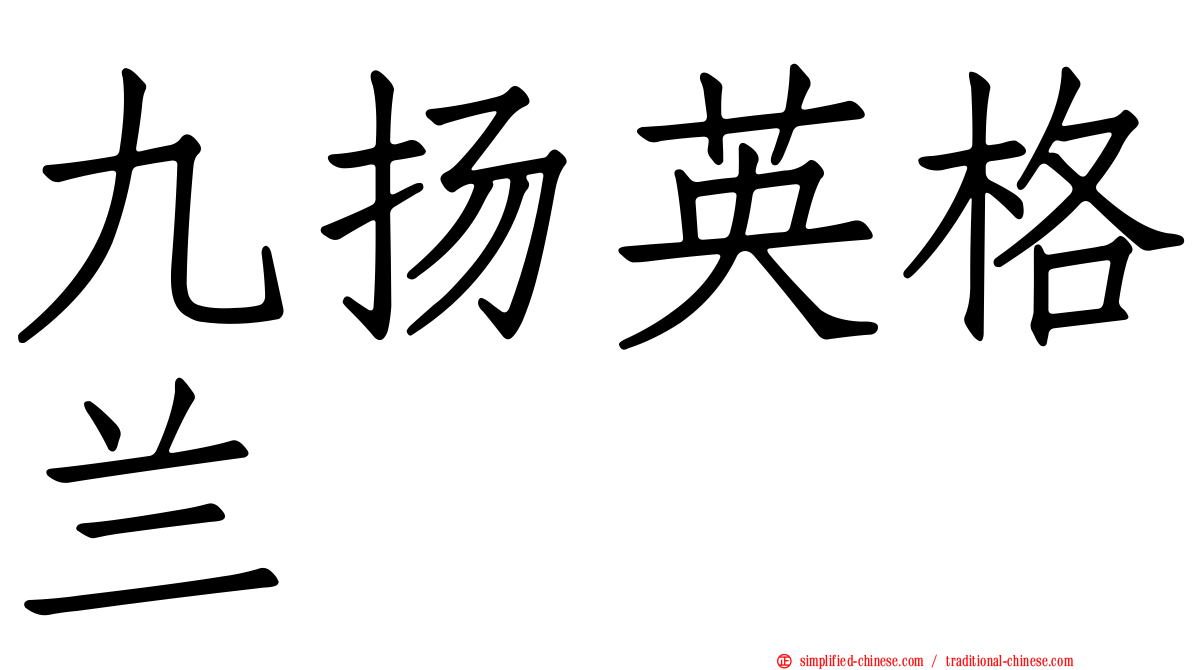九扬英格兰
