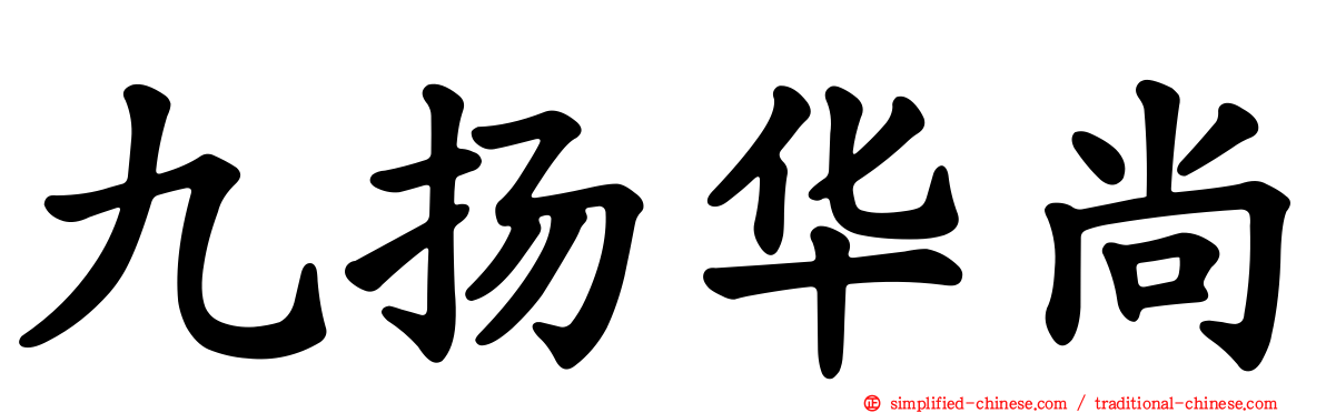 九扬华尚