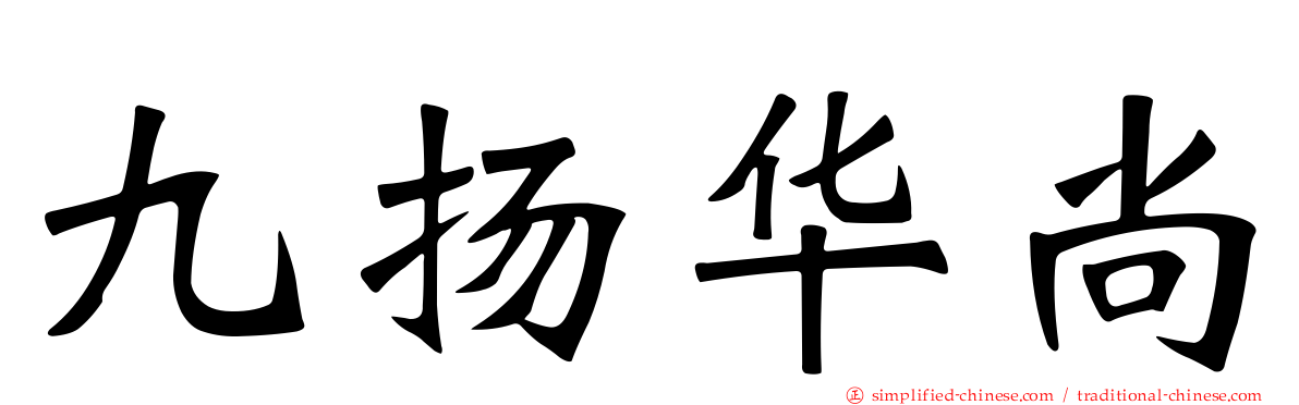 九扬华尚
