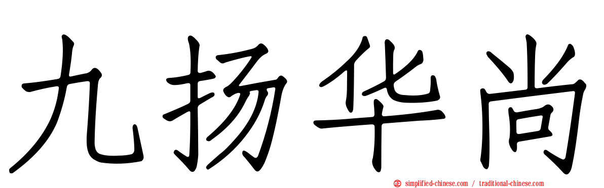 九扬华尚