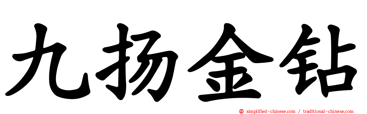 九扬金钻