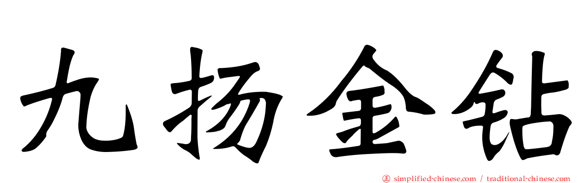 九扬金钻