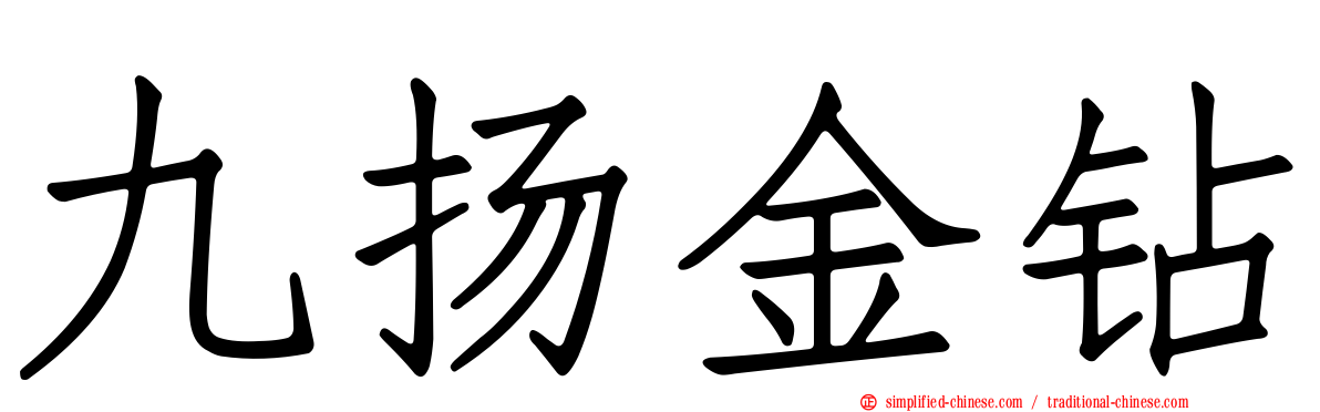 九扬金钻