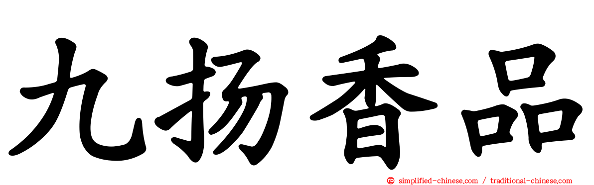 九扬香品
