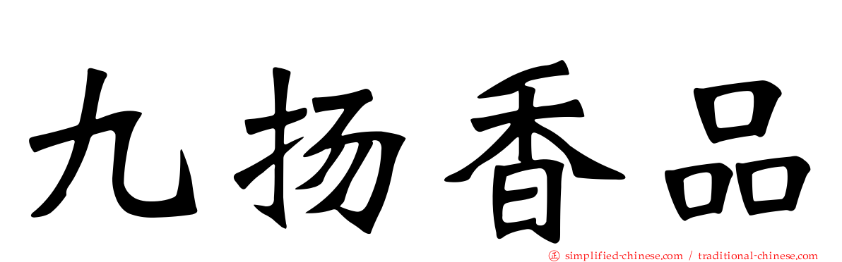 九扬香品