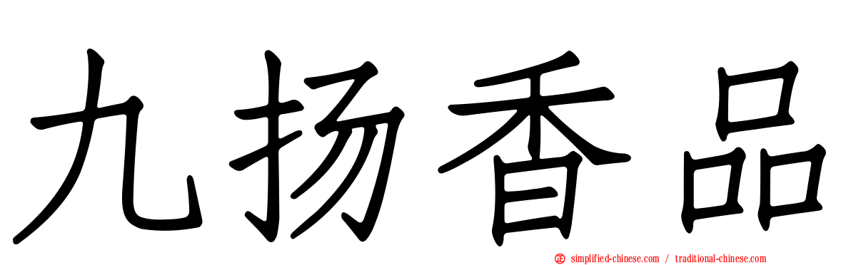 九扬香品