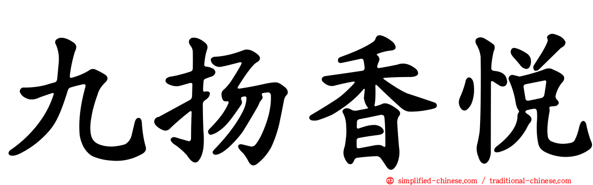 九扬香悦