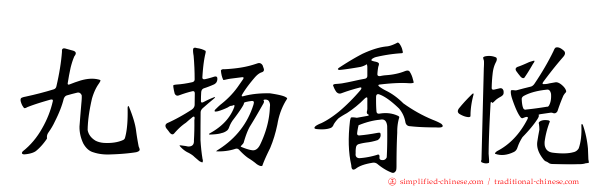 九扬香悦