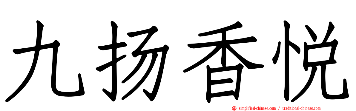 九扬香悦