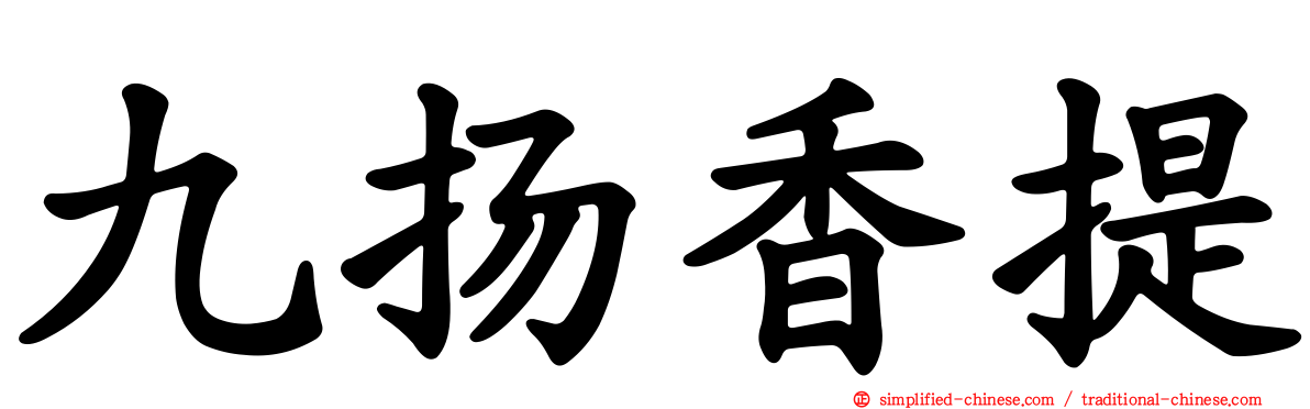 九扬香提