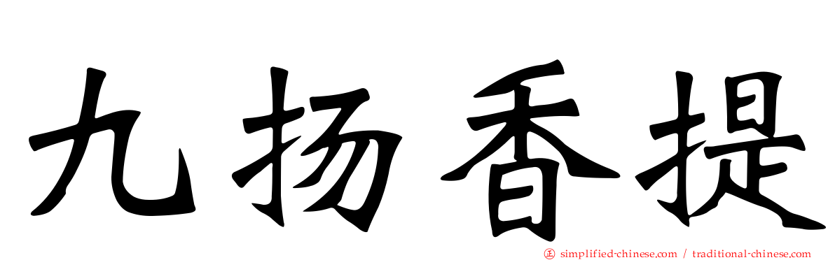 九扬香提