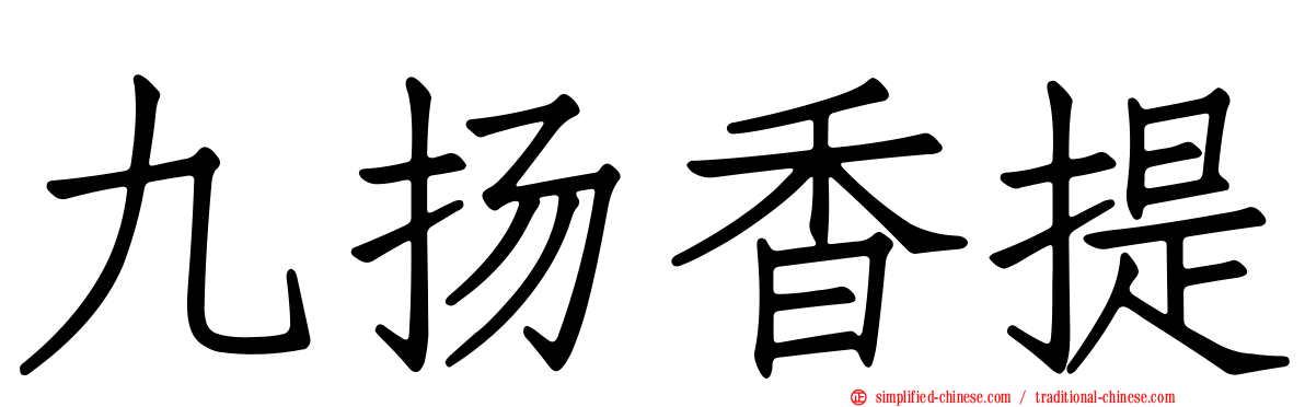 九扬香提