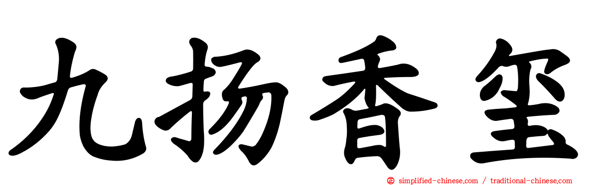 九扬香玺
