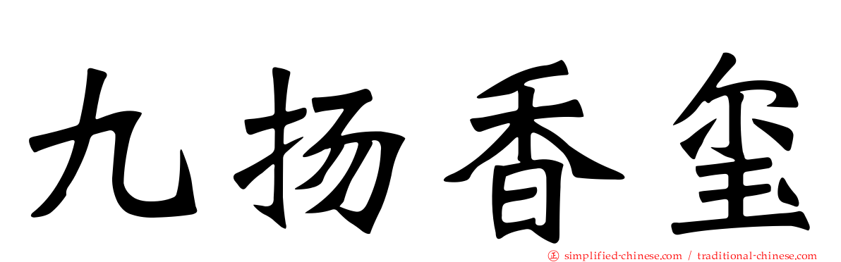 九扬香玺